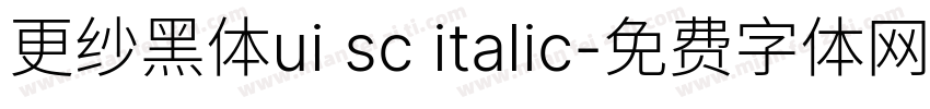 更纱黑体ui sc italic字体转换